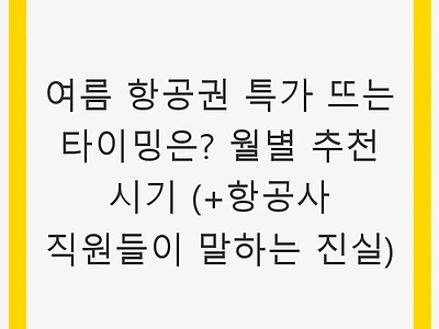 여름 항공권 특가 뜨는 타이밍은? 월별 추천 시기 (+항공사 직원들이 말하는 진실)