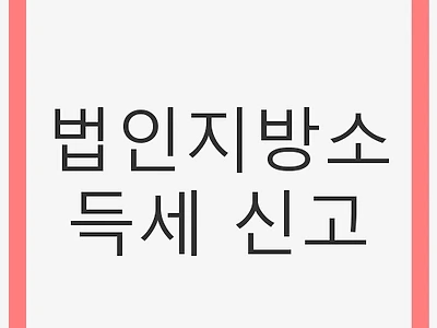 법인지방소득세 신고: 필수 가이드와 꿀팁