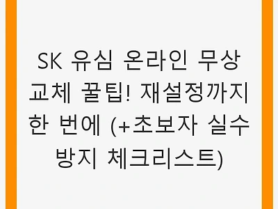 SK 유심 온라인 무상 교체 꿀팁! 재설정까지 한 번에 (+초보자 실수 방지 체크리스트)