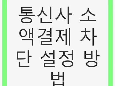 통신사 소액결제 차단 설정 방법 - 안전한 금융 생활을 위한 첫걸음