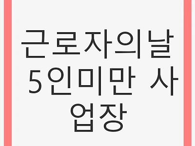 근로자의날 5인미만 사업장: 법적 이해와 적용
