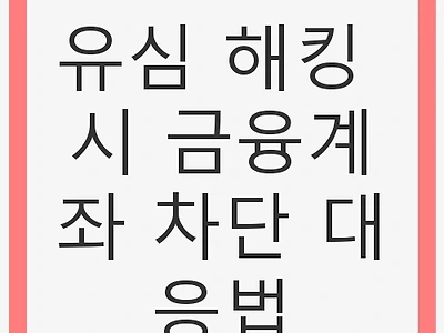 유심 해킹 시 금융계좌 차단 대응법 - 안전하게 보호하는 방법