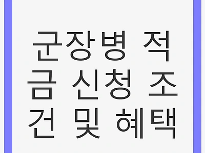 군장병 적금 신청 조건 및 혜택: 청년 자산 형성의 기회