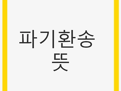 파기환송 뜻: 법적 절차와 의미에 대한 모든 것
