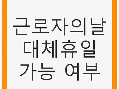 근로자의날 대체휴일 가능 여부 및 근로자 권리