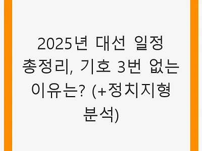 2025년 대선 일정 총정리, 기호 3번 없는 이유는? (+정치지형 분석)