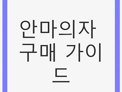 안마의자 구매 가이드: 최고의 선택을 위한 팁