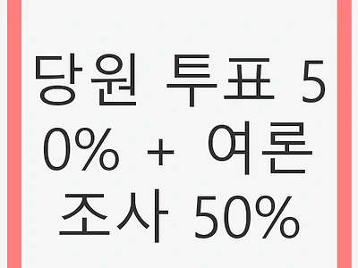 당원 투표 50% + 여론조사 50%: 새로운 정치 참여의 길
