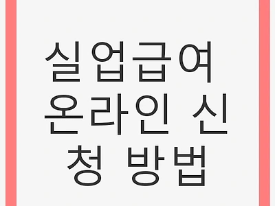 실업급여 온라인 신청 방법과 유의사항 총정리