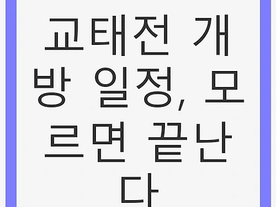 교태전 개방 일정, 모르면 끝난다 - 명소 탐방 필수 정보