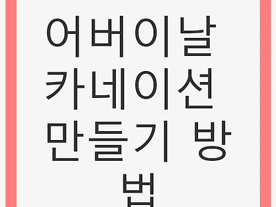 어버이날 카네이션 만들기 방법 - 정성과 사랑을 담아