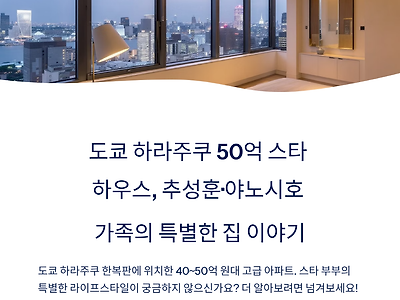 추성훈·야노시호 50억 도쿄 하라주쿠 집