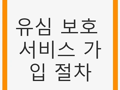 유심 보호 서비스 가입 절차: SK텔레콤의 안전한 선택