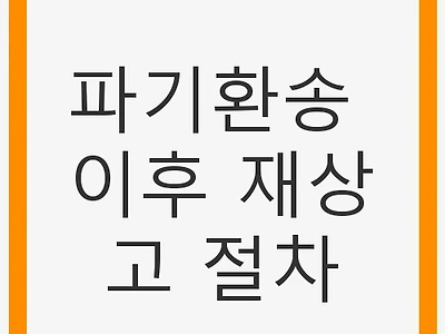 파기환송 이후 재상고 절차의 이해와 중요성