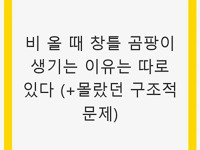 비 올 때 창틀 곰팡이 생기는 이유는 따로 있다 (+몰랐던 구조적 문제)