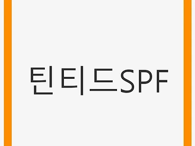 틴티드SPF: 자연스러운 피부를 위한 필수 아이템