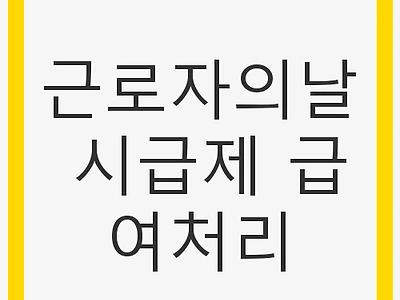 근로자의날 시급제 급여처리 - 근로기준법, 유급휴일
