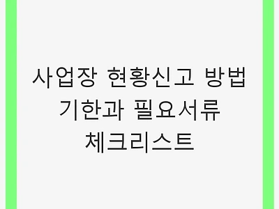 사업장 현황신고 방법 기한과 필요서류 체크리스트 - 면세사업자 필수 정보