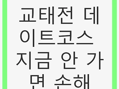 교태전 데이트코스 지금 안 가면 손해! 놓치지 마세요