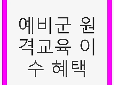 예비군 원격교육 이수 혜택: 효율적인 훈련 방법