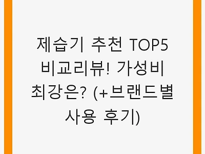 제습기 추천 TOP5 비교리뷰! 가성비 최강은? (+브랜드별 사용 후기)
