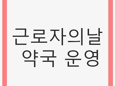 근로자의날 약국 운영: 공휴일과 관계없는 약국 운영 정보
