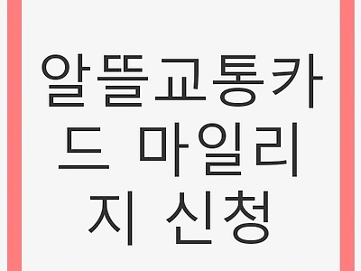 알뜰교통카드 마일리지 신청, 대중교통 할인 혜택의 최대 활용