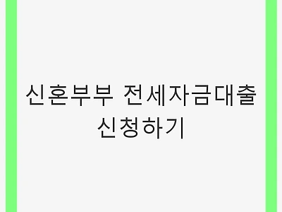 신혼부부 전세자금대출 신청하기 - 저금리와 안정된 집 마련