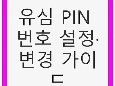유심 PIN 번호 설정·변경 가이드 - 보안 강화, 스마트폰 보호