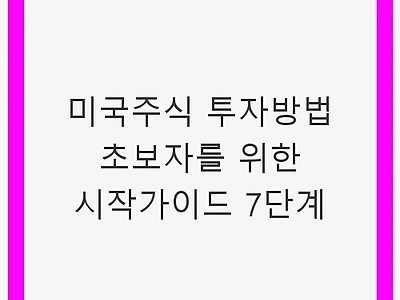 미국주식 투자방법 초보자를 위한 시작가이드 7단계 - 안정적 투자 입문
