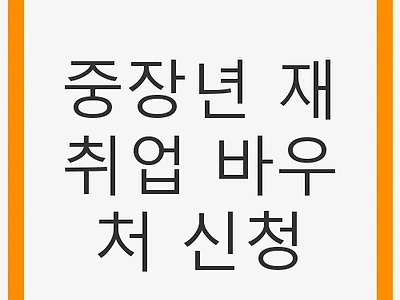 중장년 재취업 바우처 신청, 중장년 재취업 지원 제도