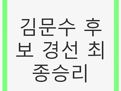 김문수 후보 경선 최종승리: 보수의 미래를 결정짓는 순간