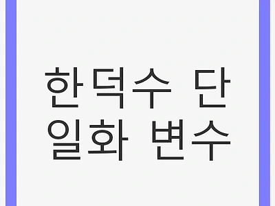 한덕수 단일화 변수: 보수 진영의 정치 지형 변화