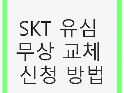SKT 유심 무상 교체 신청 방법: 간편한 절차와 유의사항 안내