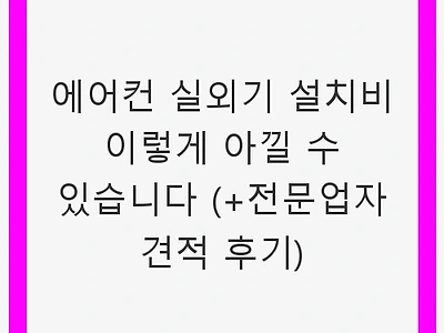 에어컨 실외기 설치비 이렇게 아낄 수 있습니다 (+전문업자 견적 후기)