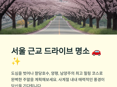 서울 근교 드라이브 코스, 주말 힐링 필수 코스!
