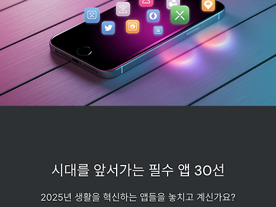 요즘 이 앱 모르면 손해! 시대를 앞서가는 필수 앱 30선