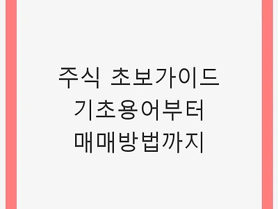 주식 초보가이드 기초용어부터 매매방법까지 - 초보 투자자를 위한 완벽 가이드