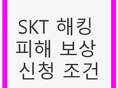 SKT 해킹 피해 보상 신청 조건 및 필수 조치