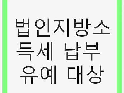 법인지방소득세 납부 유예 대상 및 관련 정보
