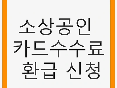 소상공인 카드수수료 환급 신청, 쉽게 알아보는 방법
