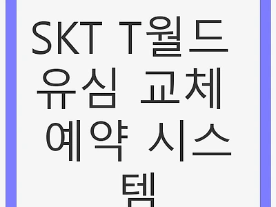 SKT T월드 유심 교체 예약 시스템, 간편하게 교체하기