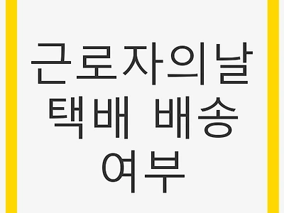 근로자의날 택배 배송 여부와 유의사항