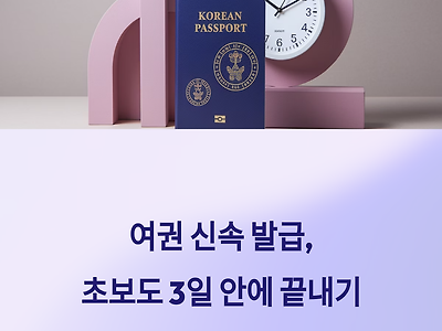 여권 빨리 발급 받는 법, 초보도 3일 안에 끝내는 핵심 전략