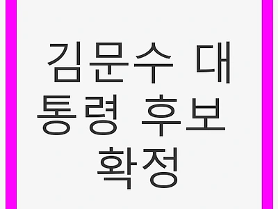 김문수 대통령 후보 확정, 6월 3일 대선 일정