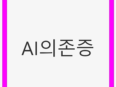 AI의존증: 현대 사회의 양면성과 해결책
