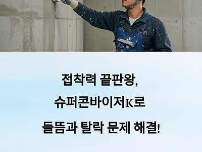 수용성 아크릴 프라이머의 최강자, 슈퍼콘바이저K