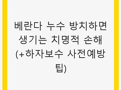 베란다 누수 방치하면 생기는 치명적 손해 (+하자보수 사전예방 팁)