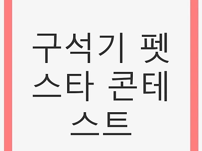 구석기 펫스타 콘테스트, 가족과 함께하는 역사 체험의 장