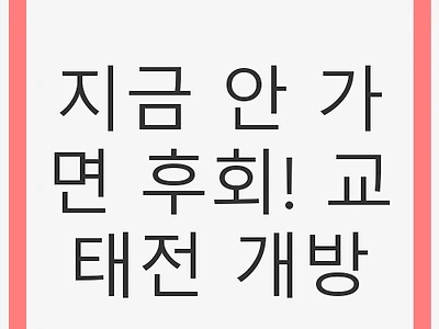 지금 안 가면 후회! 교태전 개방, 역사와 자연의 만남